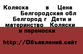 Коляска GEOBI 2в1 › Цена ­ 5 000 - Белгородская обл., Белгород г. Дети и материнство » Коляски и переноски   